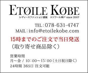 エトワール神戸 本店:セクシーなワンピースやドレス、ニーハイブーツやロングブーツからサンタコスプレ衣装まで神戸から新しいファッションをお届け